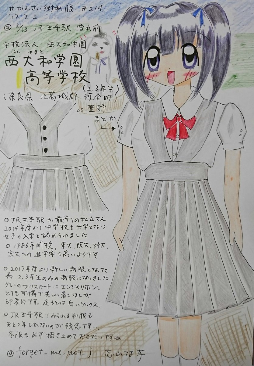 忘れな草 4 11名古屋コミティア58 D 30 44 575 かんさい街制服 その214 西大和学園高校さん 西和エリアの中心 Jr王寺駅が最寄り 1986年開校で 近年は国立大学の進学も多い 今年の１年生から新制服で このグレーの吊りスカートも来年まで 可憐