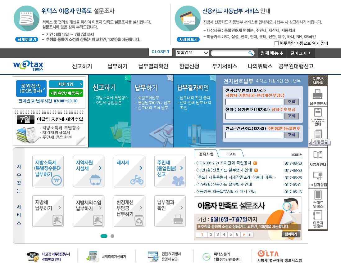 7월 지방세 신용카드 무이자 할부서비스를 안내하오니 납부 시 참고하시기 바라며, 법인카드는 대부분 무이자 할부가 불가능하오니 사전에 카드사 확인 후 서비스를 이용하시기 바랍니다 #성남시
▷ 위택스 바로가기 wetax.go.kr/main/?cmd=LPTI…