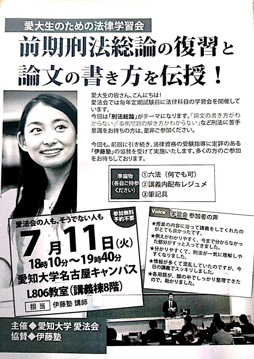 愛法会 愛知大学 法学研究会 7月11日に刑法総論のテスト対策実施予定 論述の書き方まで教えていただきます 愛法会 伊藤塾 テスト対策