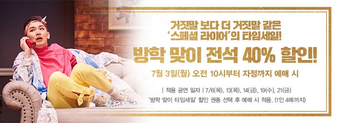 #국민연극 #20주년 #스페셜라이어
방학 맞이 스페셜 #타임세일

7월 3일(월) 오전 10시 부터 자정까지예매 시 전석 40% 할인!
- 적용 일자 : 7/6, 13, 14, 19, 21

예매하기▶ goo.gl/VDEuZy