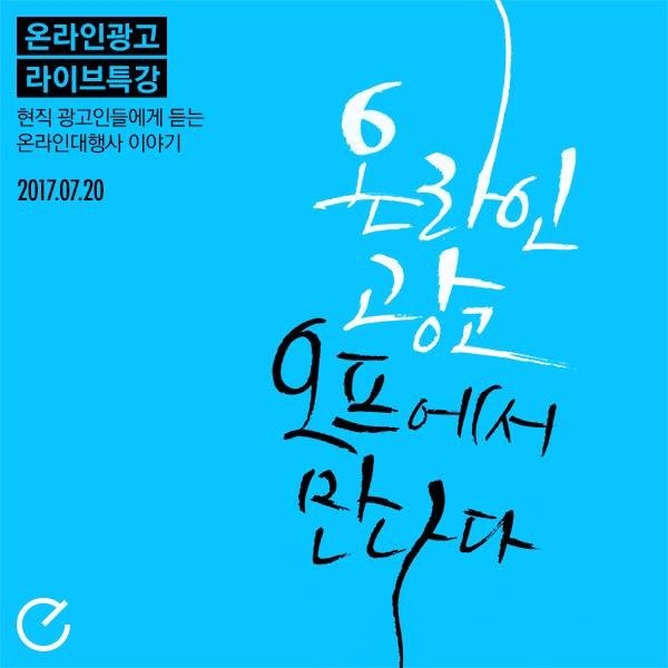 eMFORCE_PR's tweet photo. [엠포스 세미나] “온라인광고, 오프에서 만나다”
일시: 7월20일(목) 오후 3시
장소: 교대역 7번출구 엠포스 본사
접수기간: 6월26일(월) ~ 7월16일(일)
당첨자발표: 7월18일(화)
응모하기: https://t.co/j34djDzVts https://t.co/OIRYkJzVpB