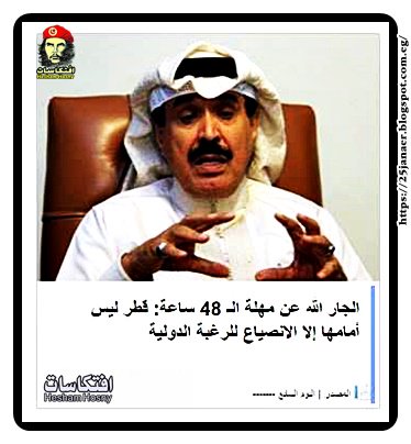 الجار الله عن مهلة الـ 48 ساعة: قطر ليس أمامها إلا الانصياع للرغبة الدولية