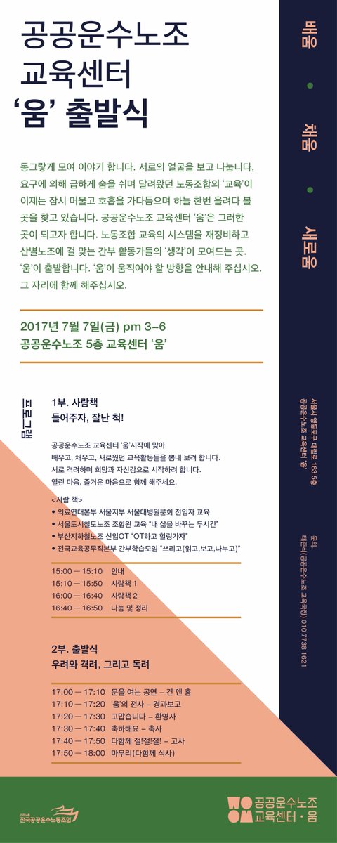 multiact's tweet image. 공공운수노조에서 교육센터를 만듭니다. 이 일을 담당하고 있습니다. 그저그런 단체하나 또 생긴다 생각하실 수 있겠지요. 그저 그런 단체라도 되게 작지만 의미있는 출발하려 합니다. 웹자보 잘 봐주시고. 지지와 응원 부탁드립니다.