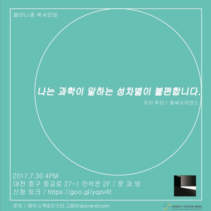 7월 문과방 페미니즘 독서모임

일시 : 7/30  4pm
장소 : 문과방
참가 신청 링크 : goo.gl/yqzv4t

이번 모임은 <나는 과학이 말하는 성차별이 불편합니다.> 책으로 이야기를 나눌 예정입니다.