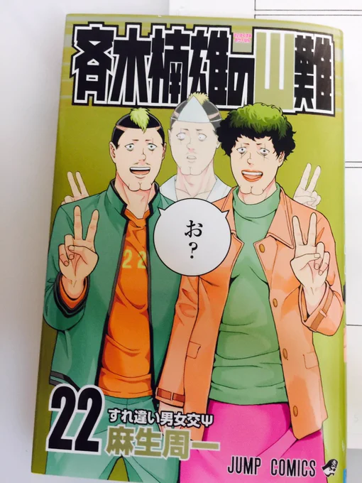 表紙を貼り忘れました。これが明日発売の斉木楠雄のΨ難22巻の表紙です!写真では分からないかも知れませんが金ピカで金運アップしそうな表紙になってます!ていうか本当に金運アイテムみたいだな…。ああいうのって大体なんかキモいし。多分これ持ってると良い事ある気がするなぁ〜ねー奥さん? 