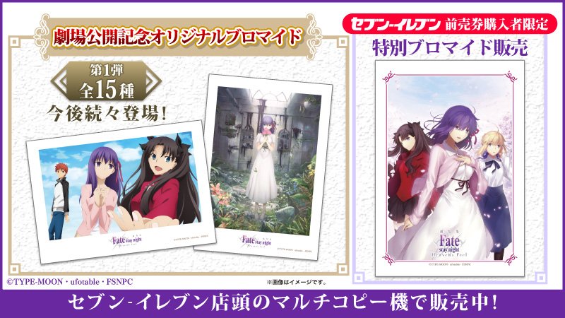 セブン イレブン ジャパン セブン イレブン限定 劇場版 Fate Stay Night Hf ブロマイド販売スタート 店頭のマルチコピー機から購入しよう また セブン イレブンで前売券を購入すると特別なブロマイドが購入できるコードがもらえる 詳しくは