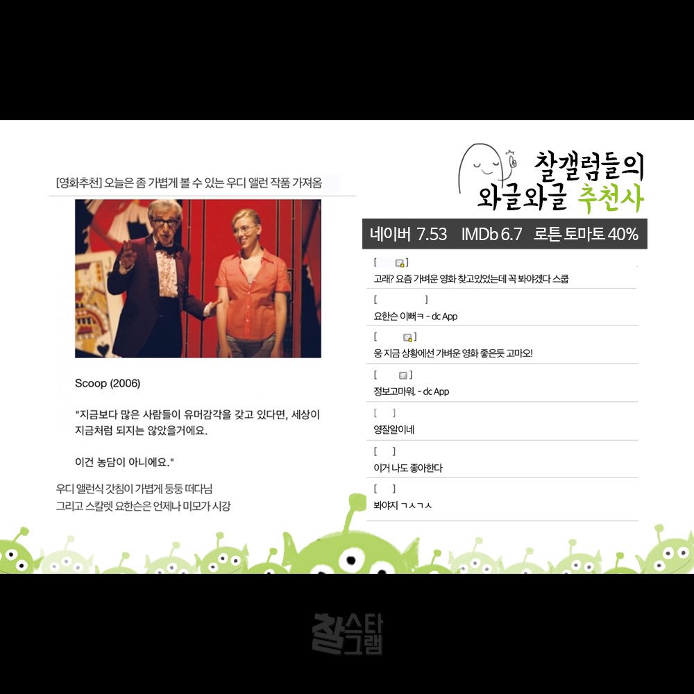 🎥 오늘의 찰스타그램 #스쿠프 #Scoop #스칼렛요한슨 #휴잭맨 #우디앨런 #추천영화 #영화추천 #코미디영화 #가벼운영화 #안철수갤러리 #안철수 #찰스타...