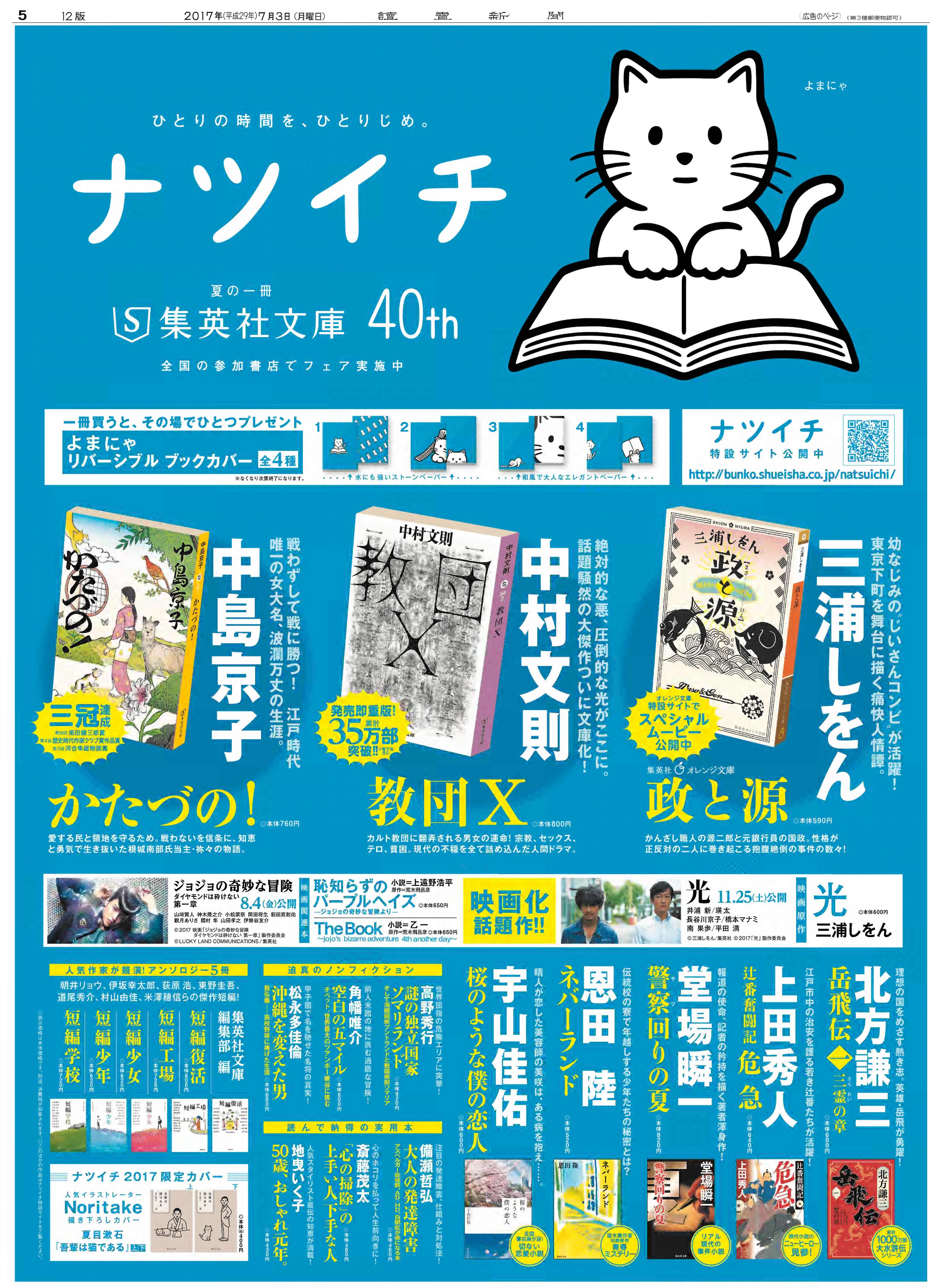 読売新聞社広告局 Al Twitter この夏の集英社文庫は 一冊買うごとに よまにゃ のリバーシブルブックカバーがもらえるそうです 全４種類 さっそく本屋さんへ行かないと 読売新聞 新聞広告 ナツイチ 集英社文庫 Noritake T Co 8s3hmbqkvt Twitter