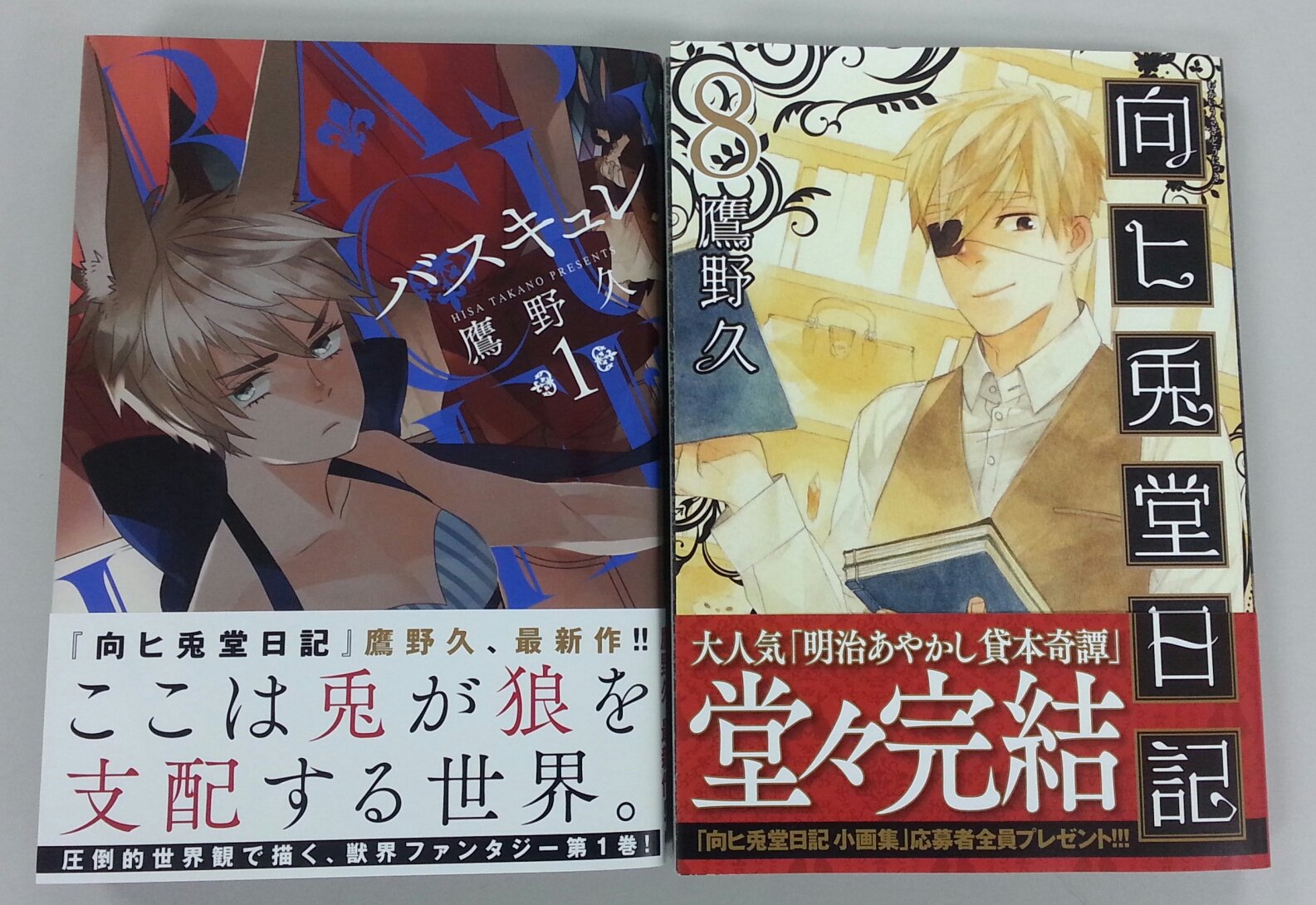 توییتر 月刊コミックバンチ 公式 در توییتر 豪華フェア開催 鷹野久先生の２作品が7月7日 金 に同時発売です それを記念して 向ヒ兎堂日記 8巻 バスキュレ 1巻 それぞれの帯ソデに付いている応募券２枚で 向ヒ兎堂日記 小画集 を応募者全員プレゼント