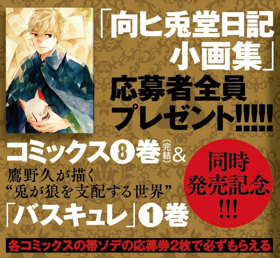 月刊コミックバンチ 公式 در توییتر 豪華フェア開催 鷹野久先生の2作品が7月7日 金 に同時発売です それを記念して 向ヒ兎堂日記 8巻 バスキュレ 1巻 それぞれの帯ソデに付いている応募券2枚で 向ヒ兎堂日記 小画集 を応募者全員プレゼント 詳しく 月刊コミックバンチ 公式 در توییتر 豪華フェア開催 鷹野久先生の2作品が7月7日 金 に同時発売です それを記念して 向ヒ兎堂日記 8巻 バスキュレ 1巻 それぞれの帯ソデに付いている応募券2枚で 向ヒ兎堂日記 小画集 を応募者全員プレゼント 詳しく