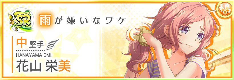 公式 八月のシンデレラナイン ハチナイ 涼宮ハルヒの憂鬱コラボ開催中 期間限定スカウト登場選手紹介 雨よ上がれ 初夏の香りスカウト に期間限定で登場する 新sr花山栄美ちゃんの紹介です どうやらボサボサになってしまった髪の毛に困って