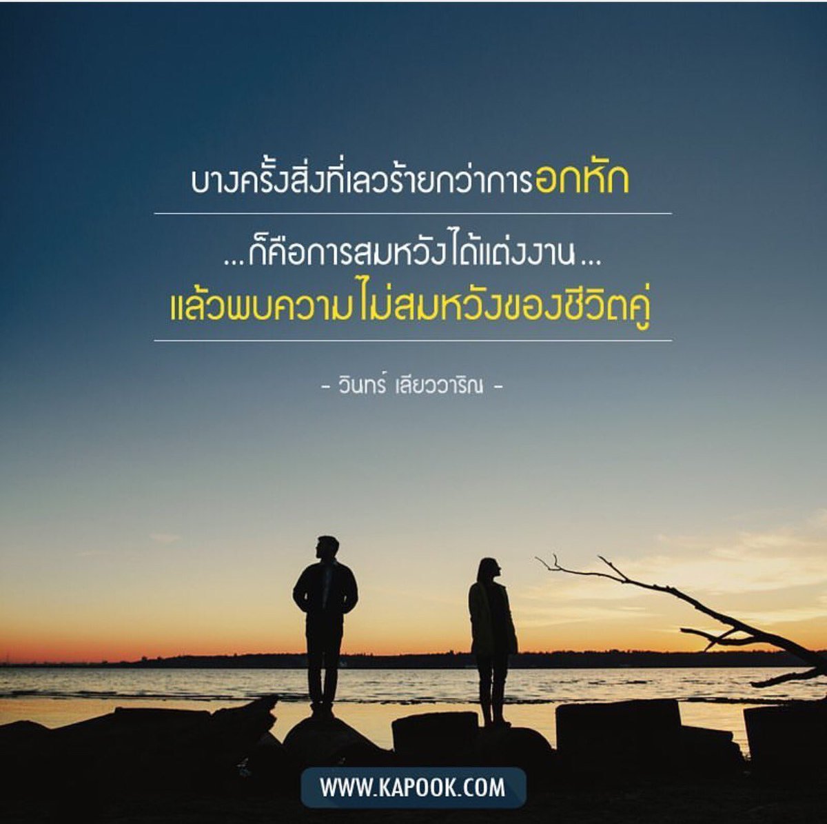 บางครั้งสิ่งที่เลวร้าย กว่าการอกหัก ก็คือการสมหวังได้แต่งงาน แล้วพบความไม่สมหวังของชีวิตคู่  #ชีวิตคู่ #คำคมความรัก #แคปชั่นความรัก #แคปชั่น, image size:1200x1195