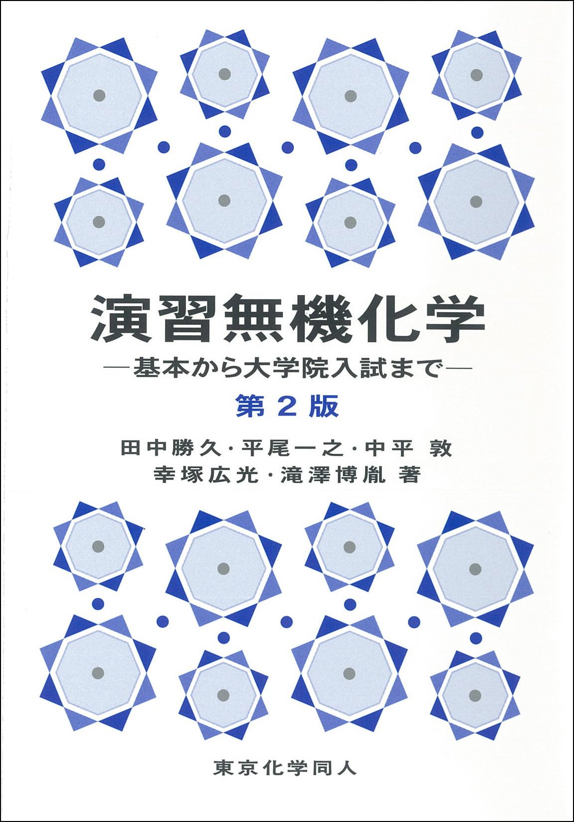 東京化学同人 on Twitter: "新刊『演習無機化学 －基本から大学院入試まで－（第2版）』（田中勝久 ほか 著）の立ち読みデータを
