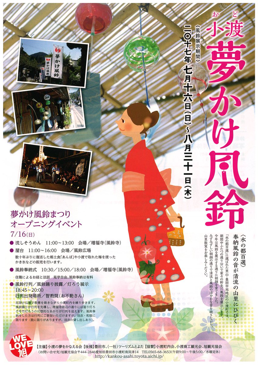 豊田市旭観光協会 على تويتر 小渡夢かけ風鈴で浴衣を着てみませんか 旭女性の会貸衣裳さんからのお知らせ T Co 9g3vpwvytr 小渡夢かけ風鈴 風鈴 小渡 夏のイベント 愛知県 豊田市