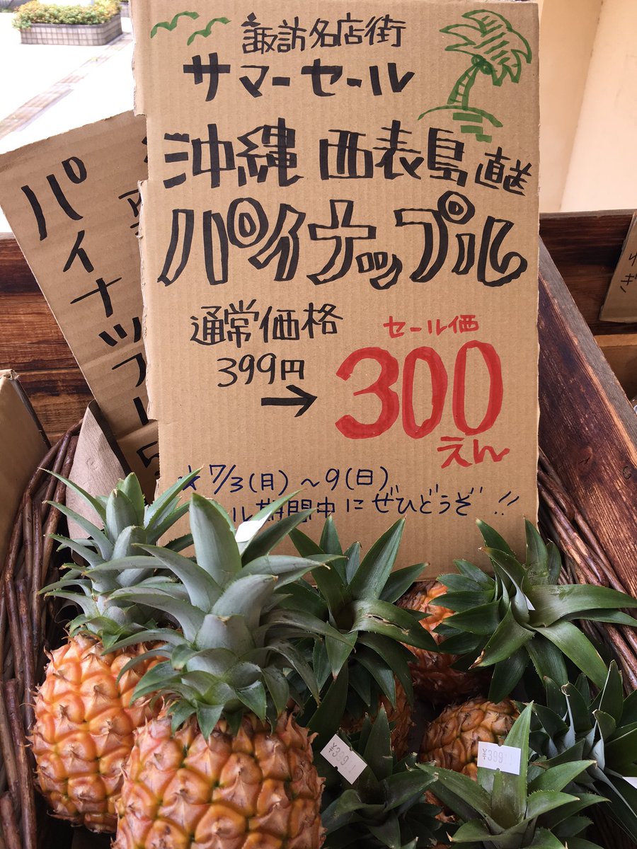 ট ইট র あしたや共働企画 諏訪名店街サマーセール 7 3 月 9 日 あしたや 沖縄西表島のパイナップル セール価格で300円です 週末は食べものもたくさん イベントも企画していますのでぜひぜひお待ちしています 多摩市 サマーセール 諏訪商店街 ট ইট র あしたや共働企画 諏訪名店街サマーセール 7 3 月 9 日 あしたや 沖縄西表島のパイナップル セール価格で300円です 週末は食べものもたくさん イベントも企画していますのでぜひぜひお待ちしています 多摩市 サマーセール 諏訪商店街