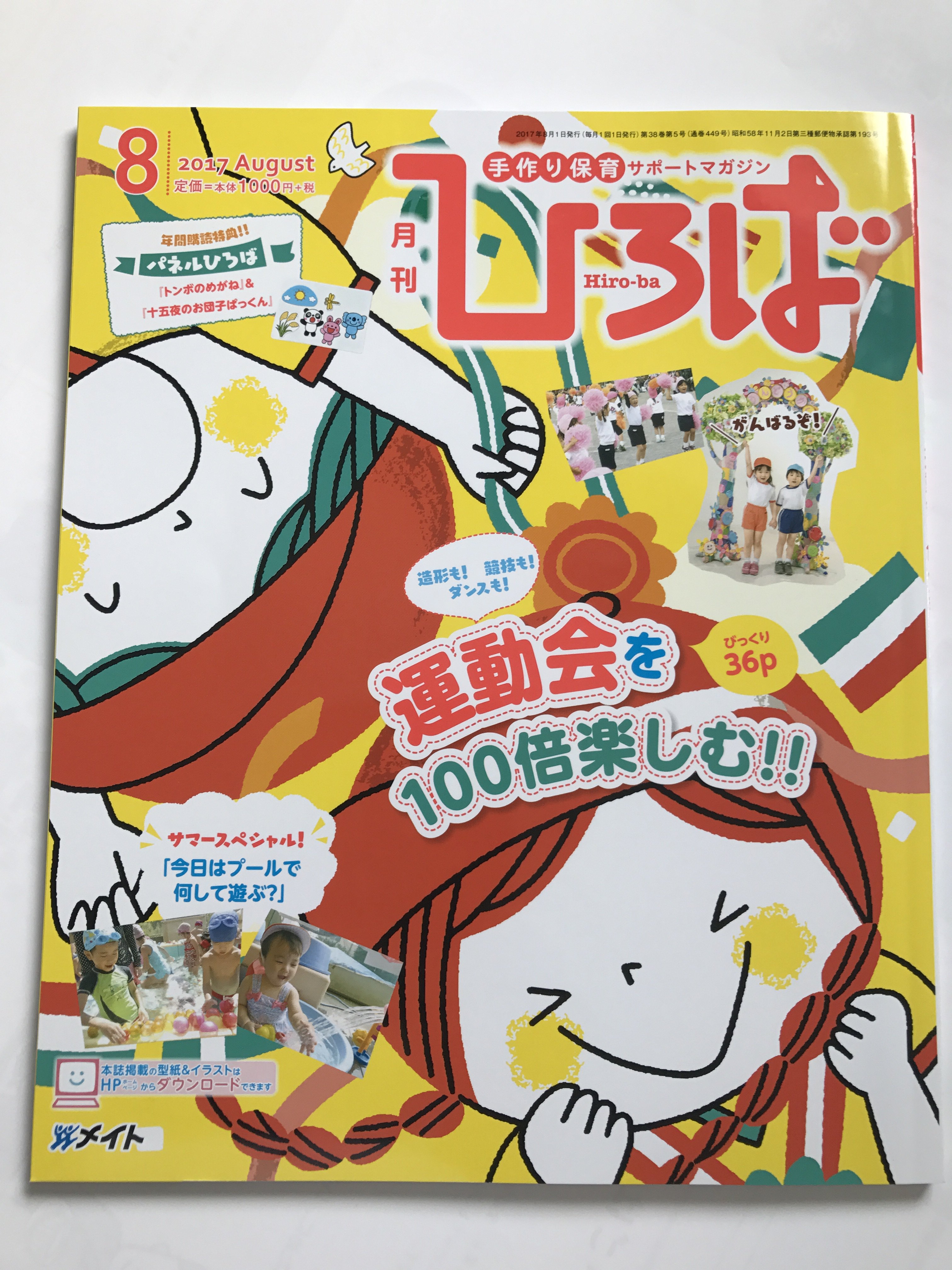うんとこどっこい運動会 最新号は運動会特集 7 1発売のメイトの保育雑誌 ひろば ８月号の特集は 運動会を100倍楽しむ 運動会を盛り上げる造形 競技のアイデア 運動会演技ならお任せの教材 うんとこどっこい運動会27 記事など おすすめの内容