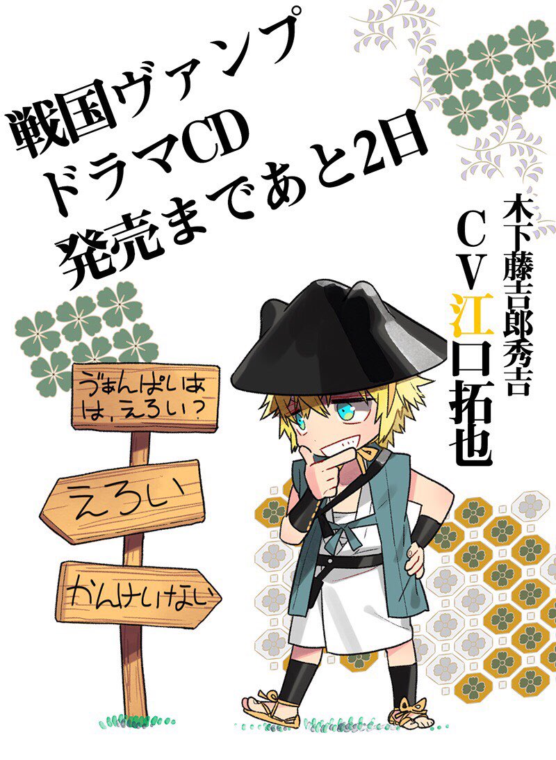 Aria編集部 Twitterren 戦国ヴァンプ ドラマcd 7月５日発売 発売まであと2日 今日のほおのきソラさん描き下ろしカウントダウンイラストは木下藤吉郎秀吉 Cv 江口拓也さん です 通販はこちら T Co D0yrlmnfo0