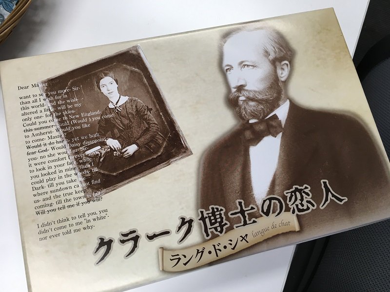 Noby على تويتر 北海道大学みやげ クラーク博士の恋人 エミリー ディキンソンの手紙は修正箇所も掲載されていて 全国の 恋人 菓子のなかでも 最恐 の地位だといえよう