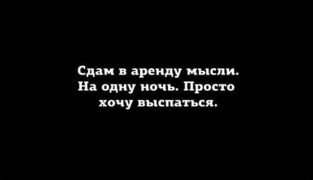 работа не волк работа ворк а волк это гулять. мысли на ночь цитаты. я не хочу просто ночь. сдам в аренду мысли на одну ночь хочу выспаться. сдам в аренду мысли.