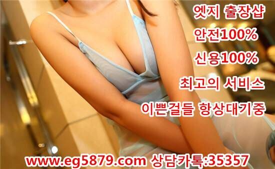 easycell's tweet image. 엣지출장샵
업소 홈페이지 eg5879.com 카톡:35357
#엣지출장샵
#술친구
#야동
#출장만남
#출장마사지
#섹스
#조건만남
#애인대행
#출장대행
#성인용품
#성인마사지
#출장샵

#$**&amp;amp;@