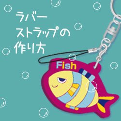 Monoq モノキュー ラバーストラップの作り方 ラバーストラップを作ってみましょう まずはどんなものを作りたいかイメージを膨らませるところから T Co Z4rie6h4x3 ラバスト ラバーストラップ 同人グッズ オリジナルグッズ T