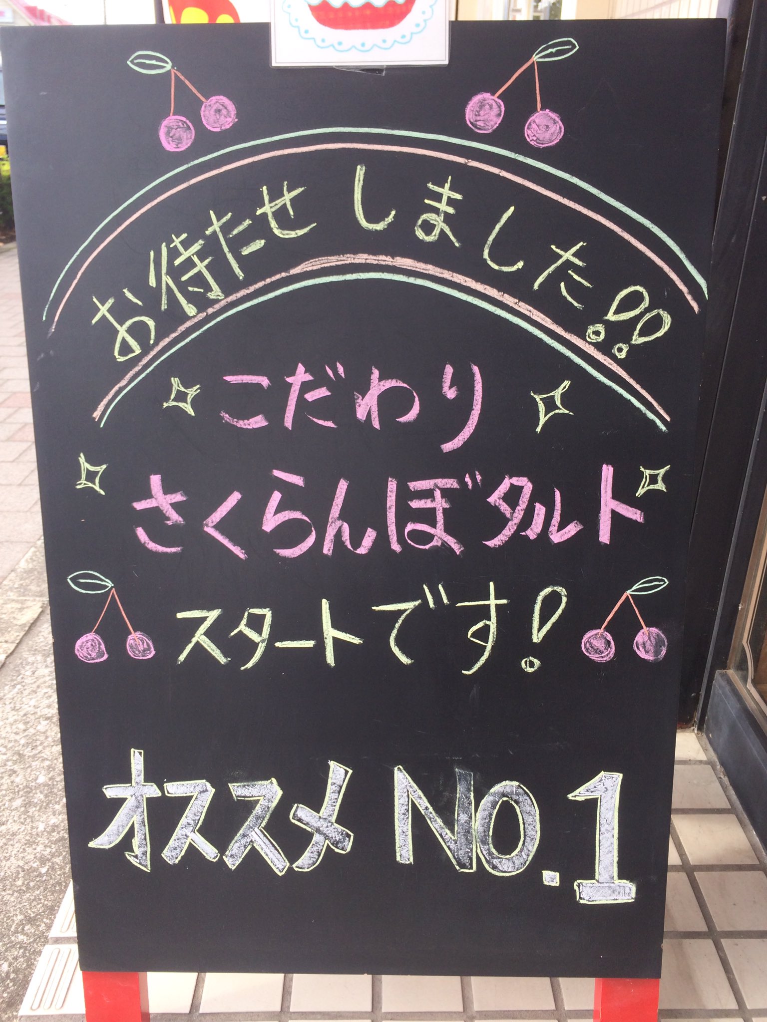 青梅のケーキと焼き菓子由香里絵 さくらんぼタルト始まりました タルトに負けないさくらんぼの濃い味 ジューシー感をお楽しみください さくらんぼ さくらんぼタルト 由香里絵 T Co 7kru8a1lbo Twitter