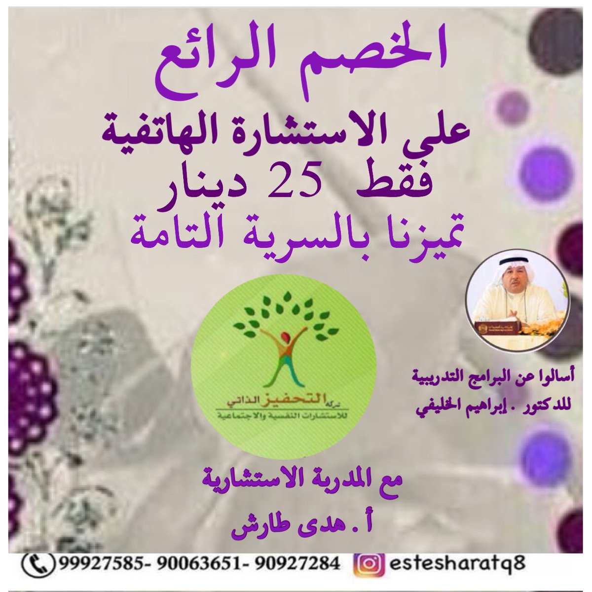 يوجد لدينا  خصم خاص على الاستشارات الهاتفية مع المدربة الاستشارية أ.هدى طارش   #اعلانات  #استشارات #استشارات_نفسية   #رتويت  #تويتر #اعلانات