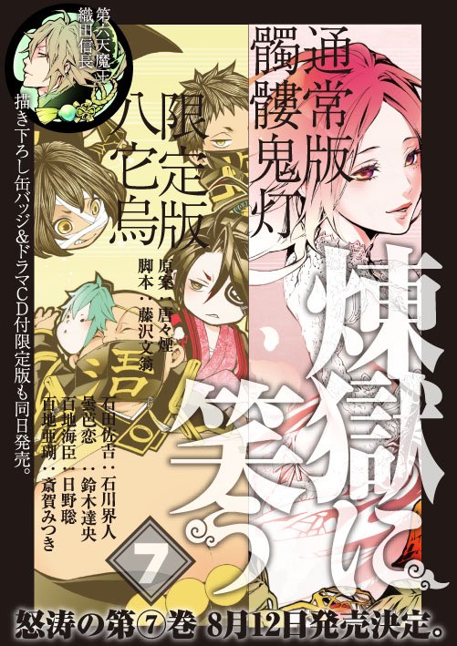 唐々煙 煉獄に笑う７巻の初回限定版に付くドラマcdと缶バッチの情報です 今回も脚本は藤沢文翁さんです ふわっとした原案を投げれば しっかりしたシナリオになって返ってくる頼もしさったらない ありがとうございます 担当氏が先走ってちょっとした