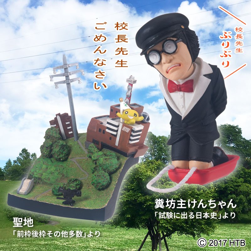 そのジャージ栗生んじゃねぇ？／ #水曜どうでしょう フィギュア第14弾