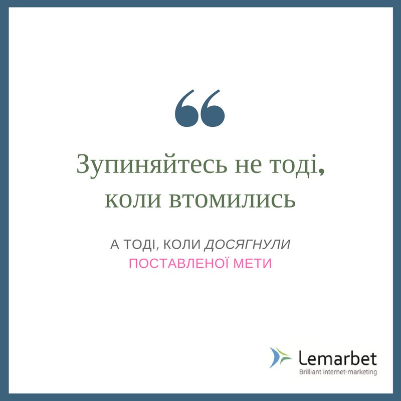 Зупиняйтесь не тоді, коли втомились, а коли досягнули поставленої мети.
#Lemarbet #мотивація