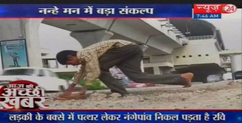 news24tvchannel's tweet photo. VIDEO: जिसमें पूरा सिस्टम हो जाता है फेल, वह कर रहा है मासूम रवि #FillPotholes #Road #12yearoldboy https://t.co/ZSNa8ugWwO https://t.co/CEcADzRdZj