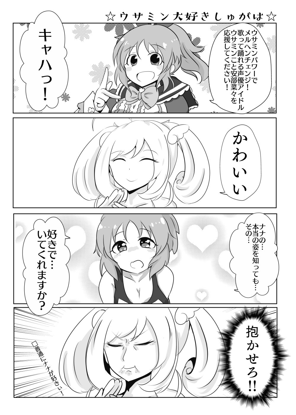 オカダ 歌姫28欠席 安部菜々と佐藤心のシュガミン漫画2 夏コミ新刊掲載予定 T Co Pt96yruqf2 Twitter