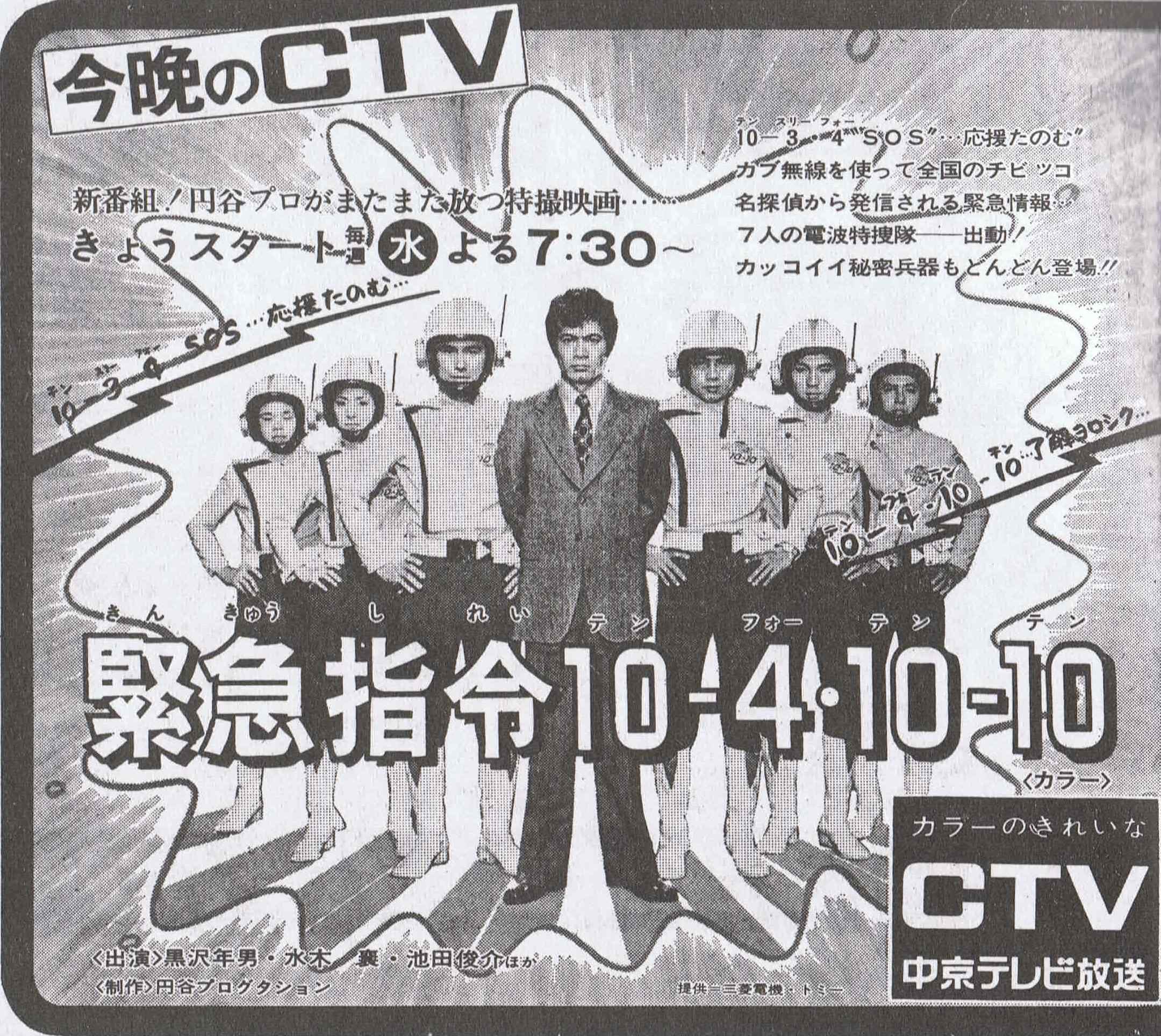Toki 45年前の今日は 緊急指令10 4 10 10 の放映開始日とのことで 当時はｎｅｔ 現 テレビ朝日 の 系列局だった中京テレビの番宣広告を 今日は何の日 T Co C1muf4ogwe Twitter