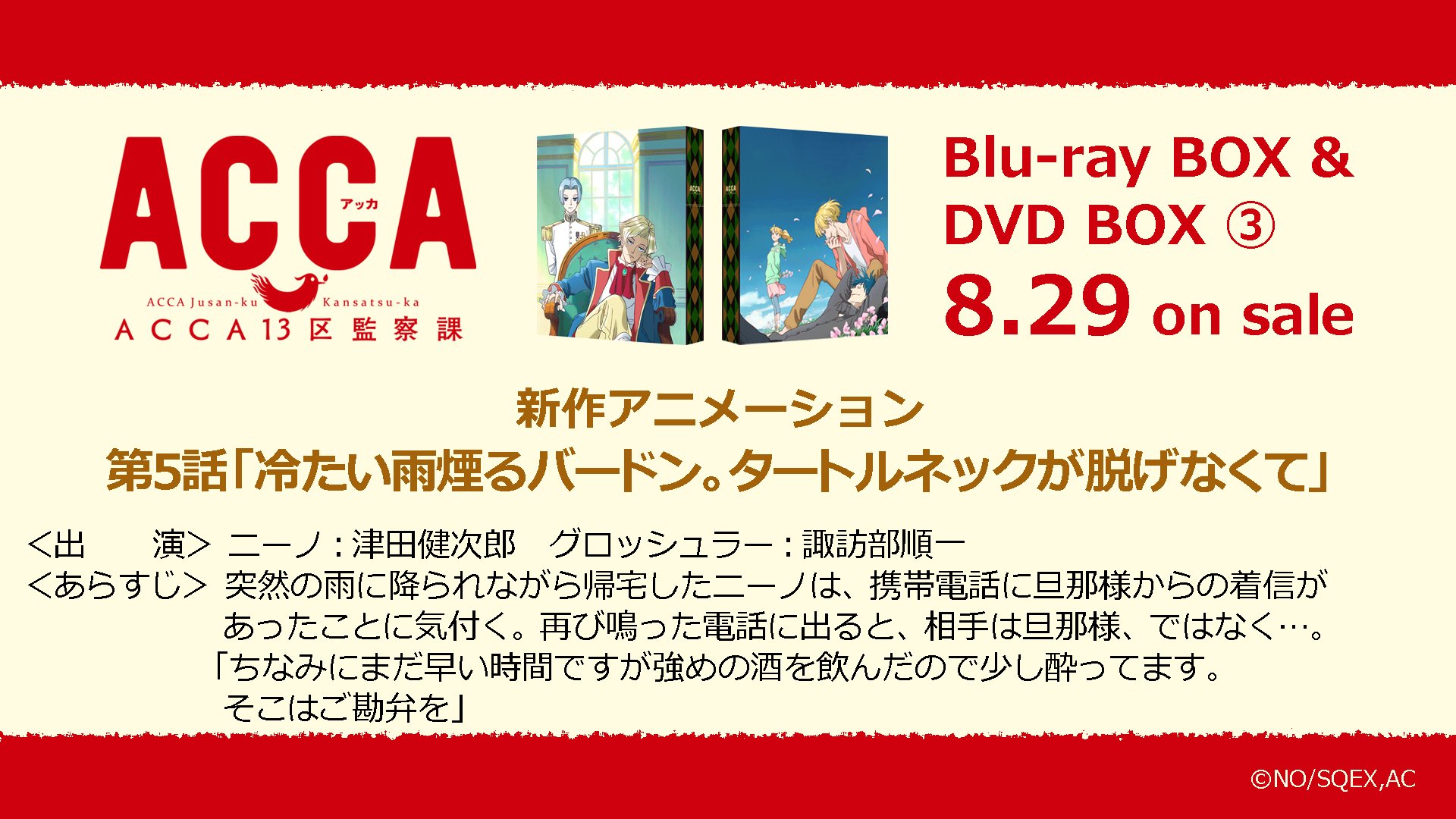 アニメ Acca13区監察課 公式 8 29発売blu Ray Box Dvd Box第3巻 新作アニメ詳細紹介 第5話 冷たい雨煙るバードン タートルネックが脱げなくて パート1 Acca Anime アニメ Acca13区監察課 公式 8 29発売blu Ray Box Dvd Box第3巻 新作アニメ詳細紹介 第5話 冷たい雨煙るバードン タートルネックが脱げなくて パート1 Acca Anime