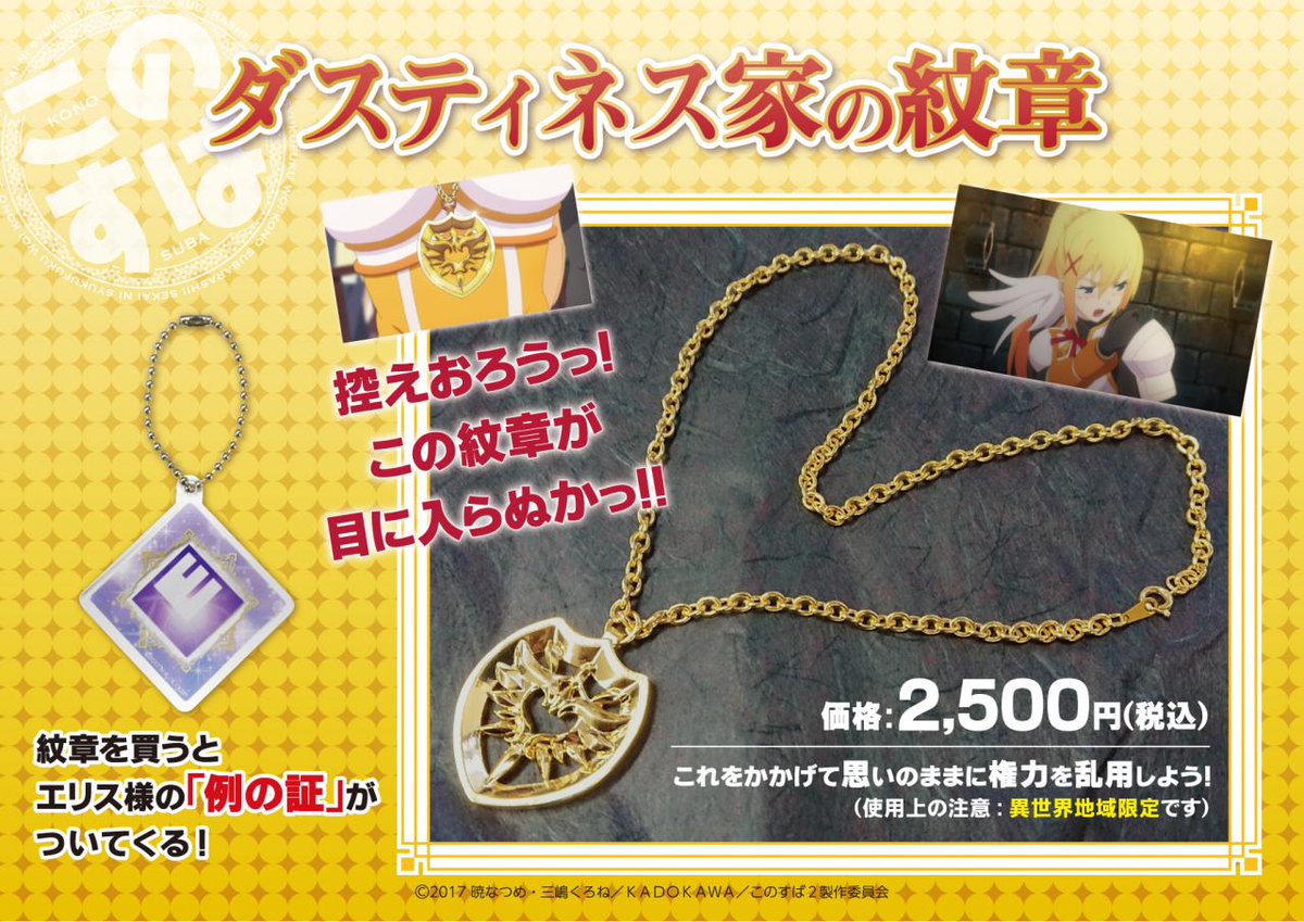 このすば　ダスティネス家の紋章 バンダイナムコ アミューズメントユニット公式アカウント on X