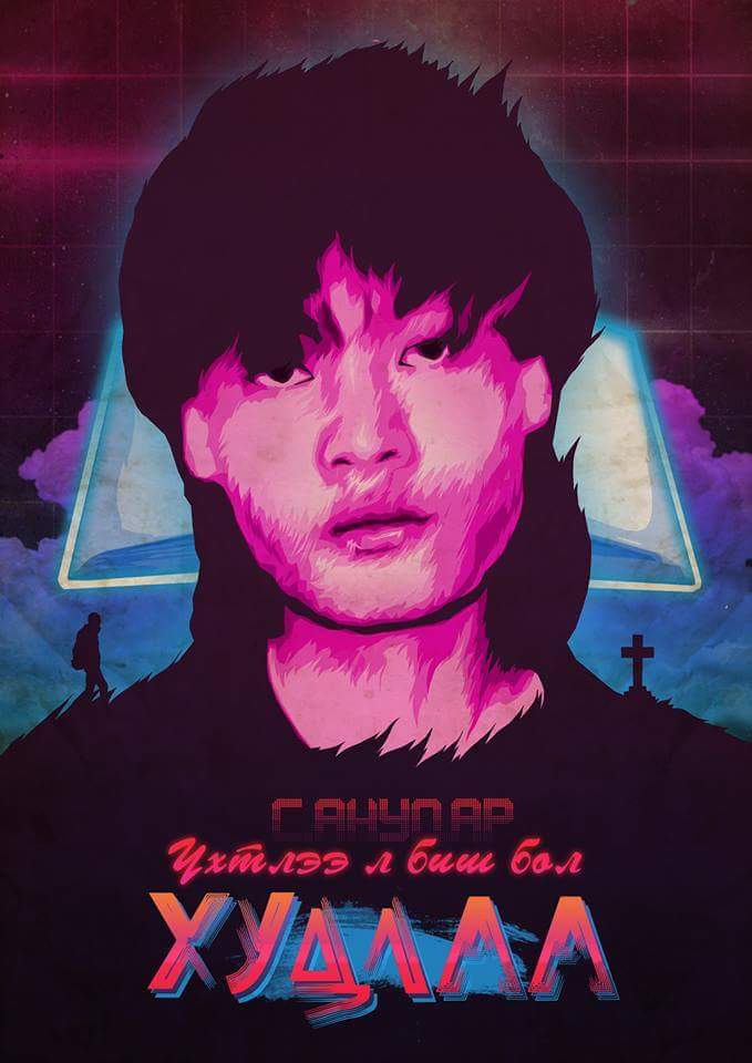 satso999's tweet image. Ийм өнгөлөг #synthware стайлийн t-shirt Плэйтайм наадмын үеэр зарагдах юм байна. COOL байгааз?
Design by Bilguunii Bilguun