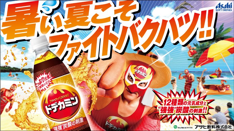 💪「#ドデカミン」夏限定ラベル登場！💪／ あつ～い夏の日を乗り切る