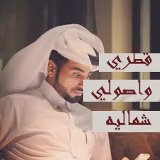 No9_9No's tweet photo. الحين الشاعر ناصر الوبير الشمري وشلون بيصبر عن حايل 😥😥 #قطر_تغدر_بالعرب https://t.co/cw5ajnHdXz