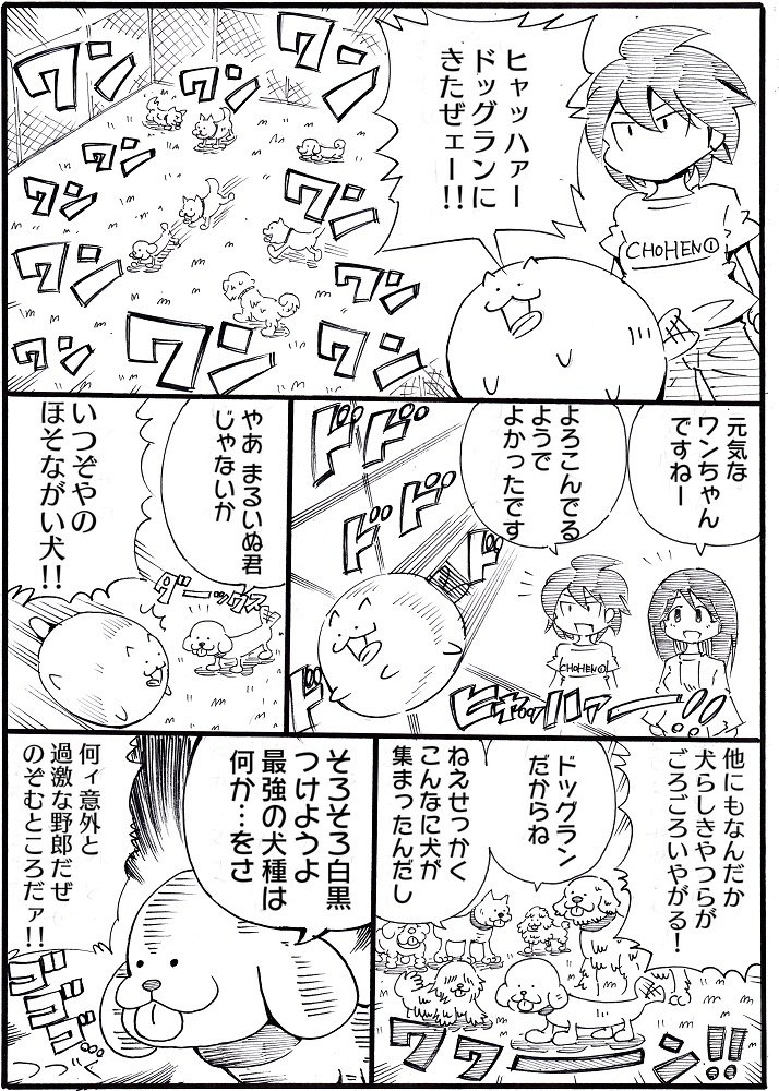 1ページ漫画まるいぬ④
こっから4、5日続きものです
 #まるいぬ 