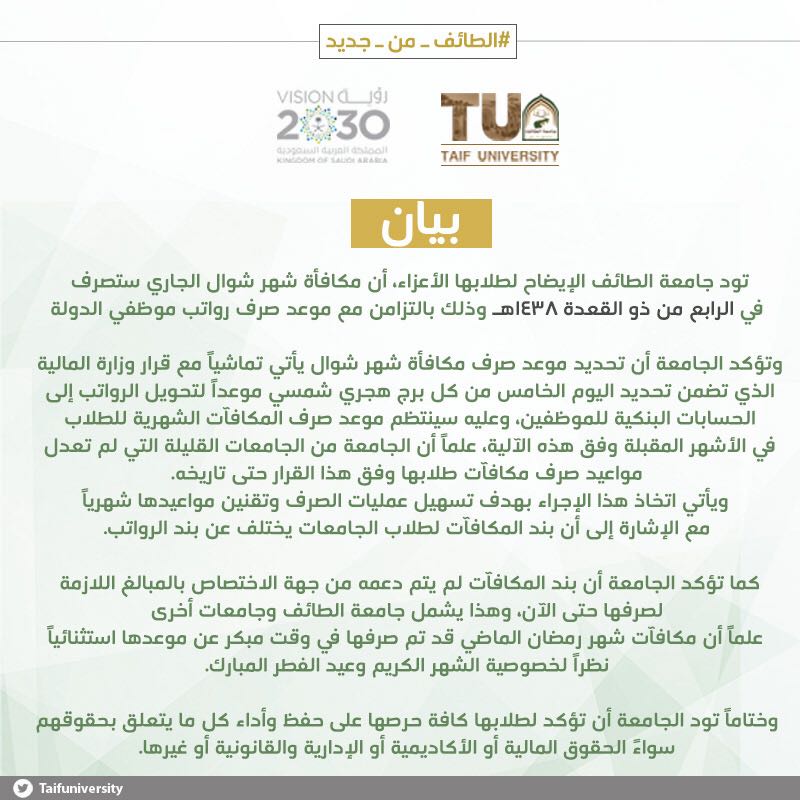 جامعة الطائف Na Twitteru بيان توضيحي من جامعة الطائف بخصوص مكافأة الطلاب الخاصة بشهر شوال الجاري