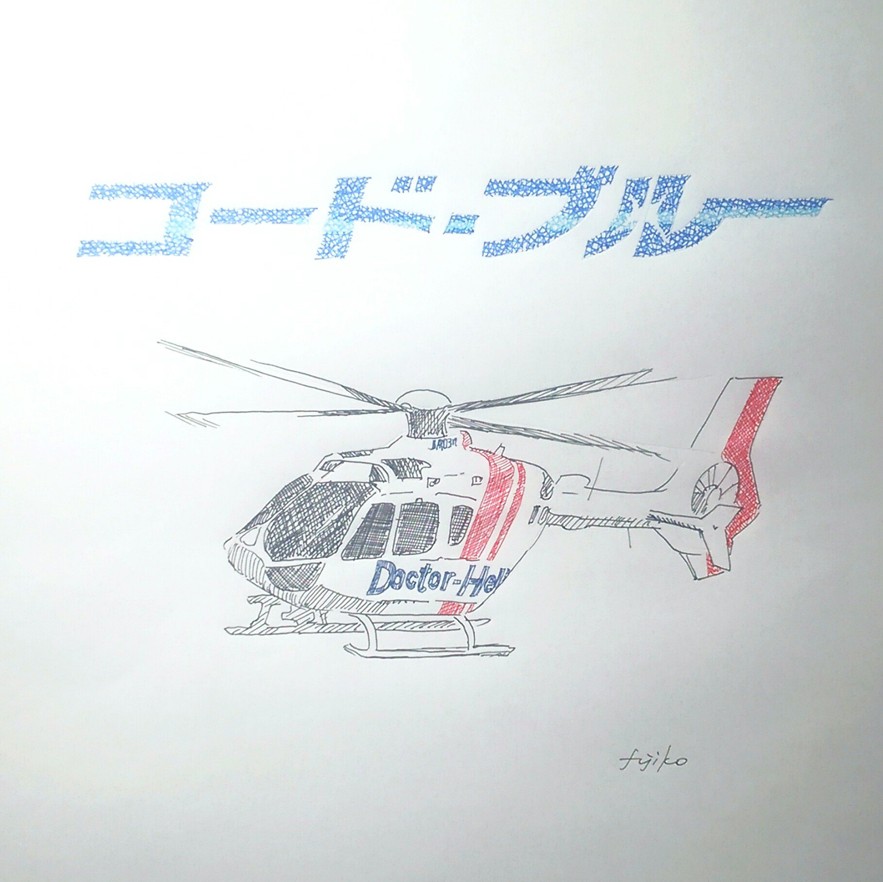 Fujiko ボールペンで コードブルー ドクターヘリ緊急救命 コードブルーあと1日 おかえりなさい コードブルー絵 イラスト ボールペン画 T Co Jptaod6xou Twitter