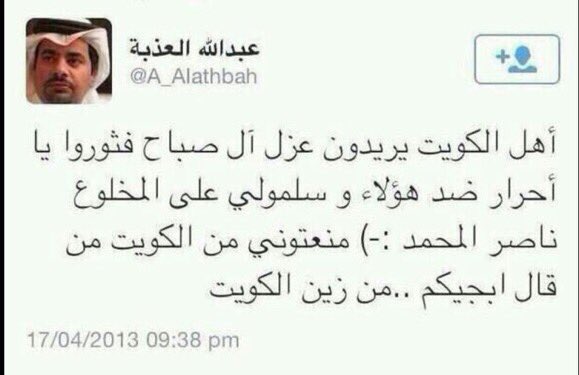 Khomene1's tweet photo. #الا_فهد_لن_تمر_مرور_الكرام
هنا بعض من تغريدات العذبه اللى كان يحرض على اسقاط ال صباح في بدايه الربيع العبري نذكر الشعب الكويتي حقيقته https://t.co/iYORVlxGdU