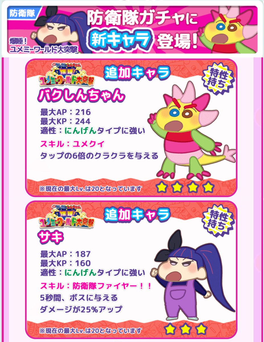 クレヨンしんちゃん かすかべシティ大開発 twitterissa 防衛隊ガチャに新キャラ追加 映画 爆睡 ユメミーワールド大突撃 より バク しんちゃん と サキ が登場 18日16時より開始予定の新イベントに有利なスキルを持っているよ 手に入れてイベントを有利に