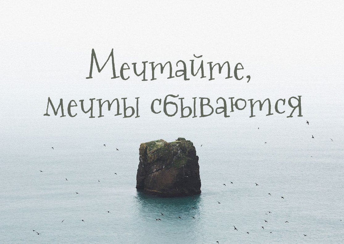 Мечты действительно сбываются Мечты действительно сбываются