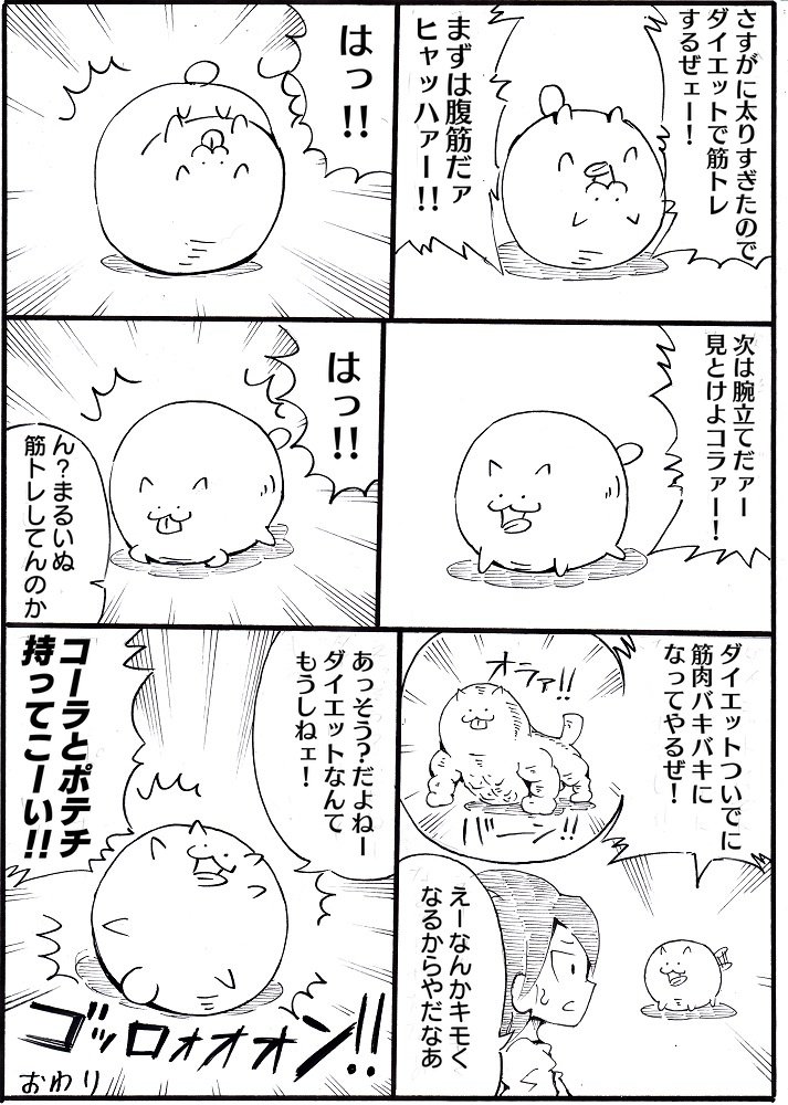 1ページ漫画まるいぬ②
 #まるいぬ 