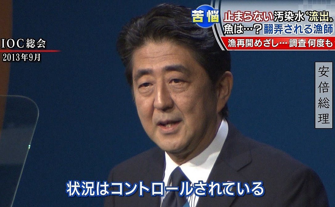 状況はコントロールされている(安倍総理)