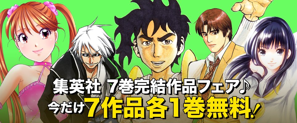 ジャンプbookストア 7冊無料 セクシーコマンドー外伝 すごいよ マサルさん みえるひと ノエルの気持ち など各1巻が 無料中 詳しくはコチラから T Co Nsjviwki7w ジャンプbookストア