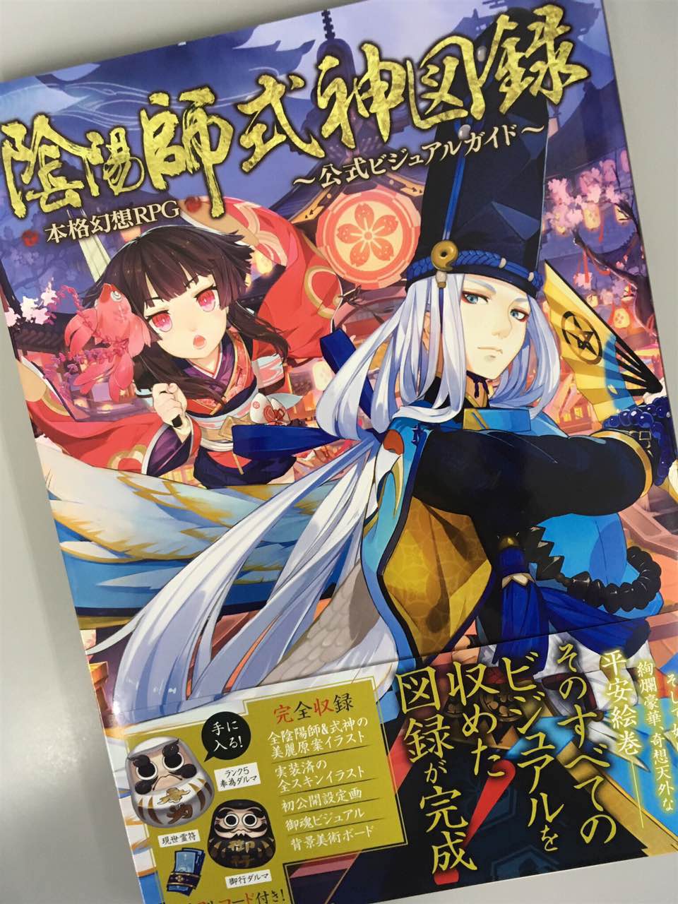 【レア】　陰陽師本格幻想RPG AGF 特典　ポスター レア】 陰陽師本格幻想RPG AGF 特典 ポスター（陰陽師本格幻想