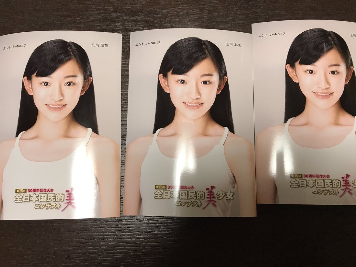 ゆう En Twitter 全日本国民的美少女コンテストのマルチメディア賞の投票始まっています 皆様 同じダンス教室の 庄司凜花ちゃんの応援をお願いいたします ローソンでプロマイド購入もできます 投票はここから投票できます Https T Co Ey9gkb3cc8 Https