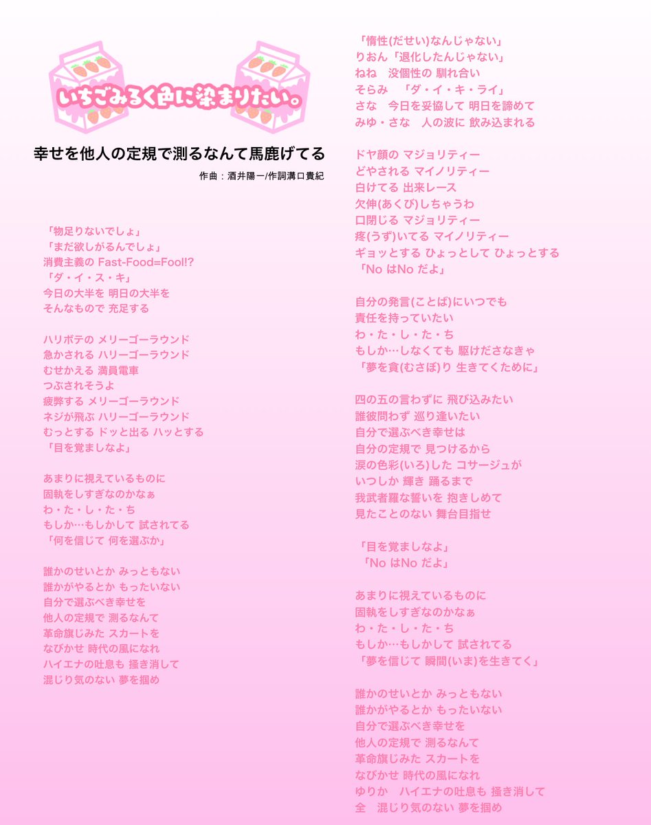 いちごみるく色に染まりたい 幸せを他人の定規で測るなんて馬鹿げてる 初お披露目でした こちらにて歌詞公開 いちごみるく色に染まりたい 幸せを他人の定規で測るなんて馬鹿げてる 初お披露目でした こちらにて歌詞公開